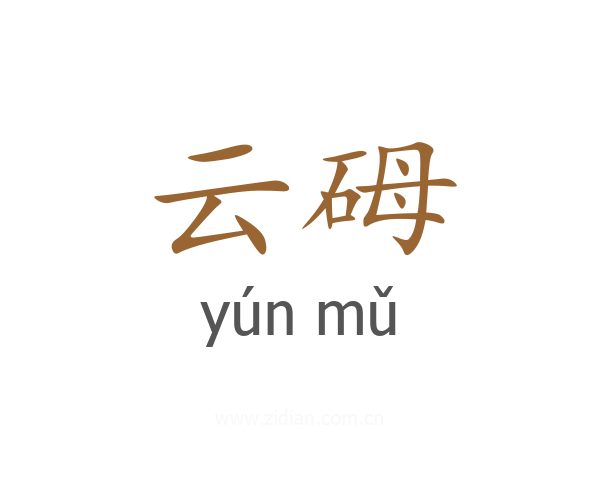云砪