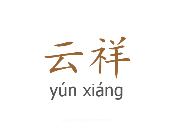 云祥