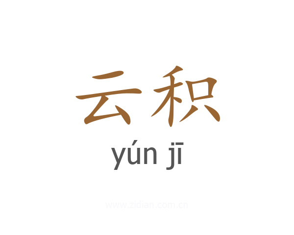 云积