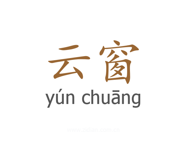 云窗