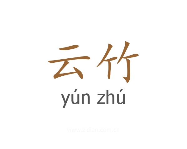 云竹