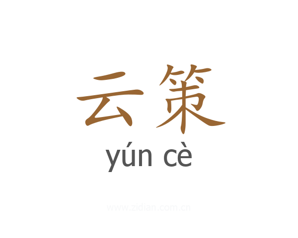 云策