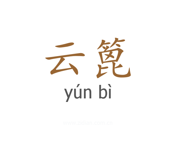 云篦
