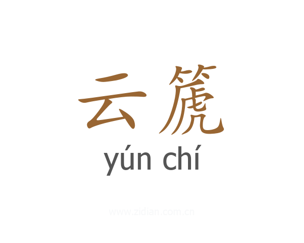 云篪