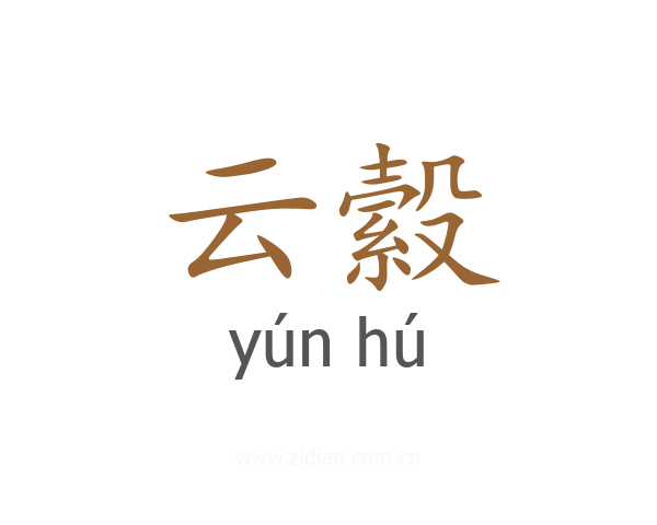 云縠