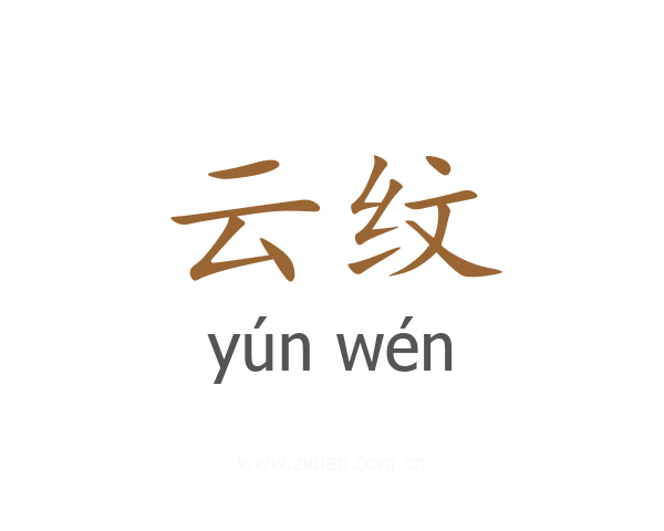 云纹