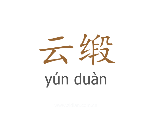 云缎