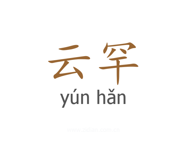 云罕