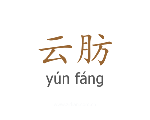 云肪