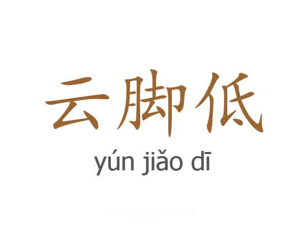 云脚低