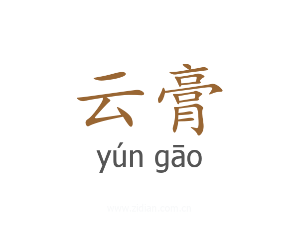云膏