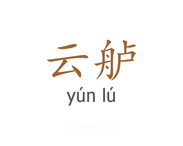 云舻