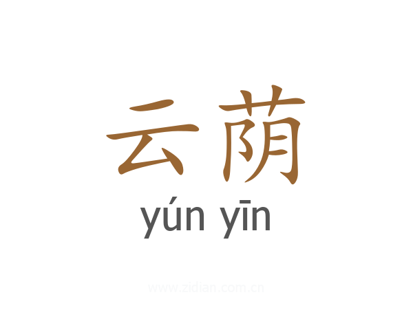 云荫