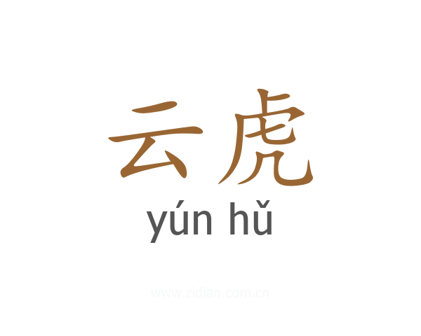 云虎