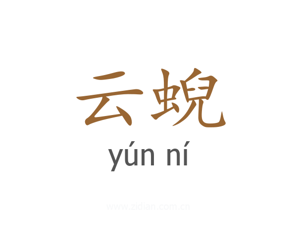 云蜺
