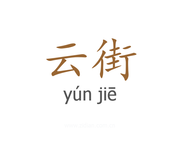 云街