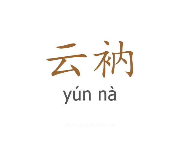 云衲