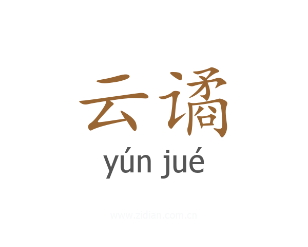 云谲