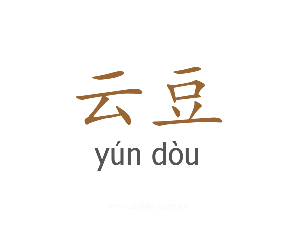 云豆