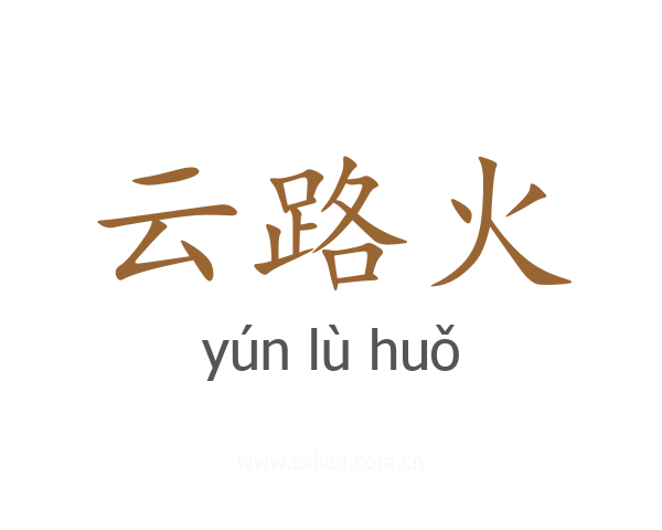 云路火