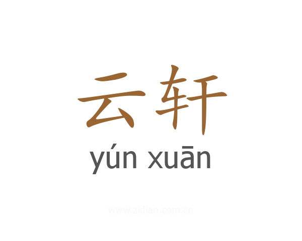 云轩