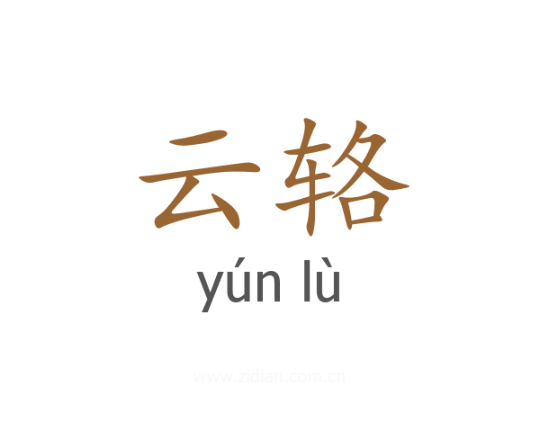 云辂