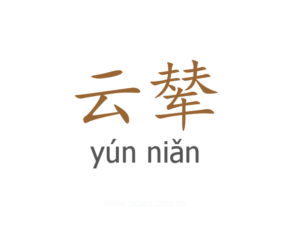 云辇