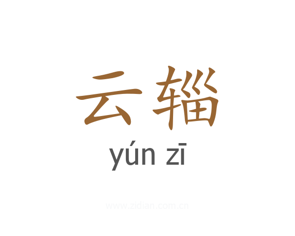 云辎