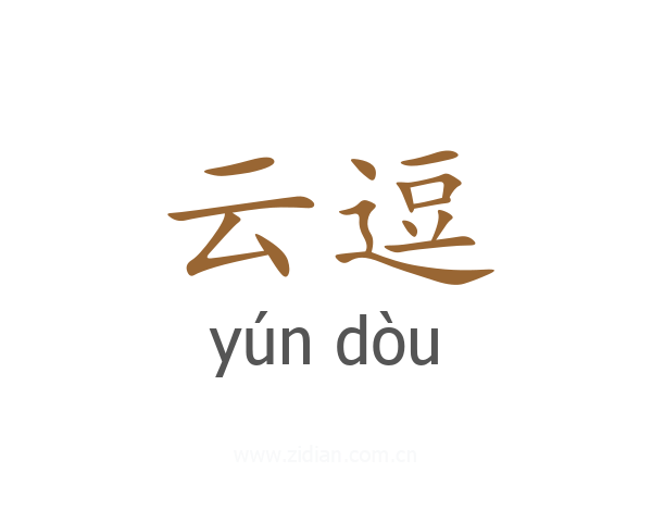 云逗
