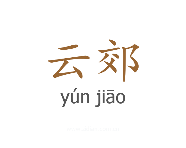 云郊