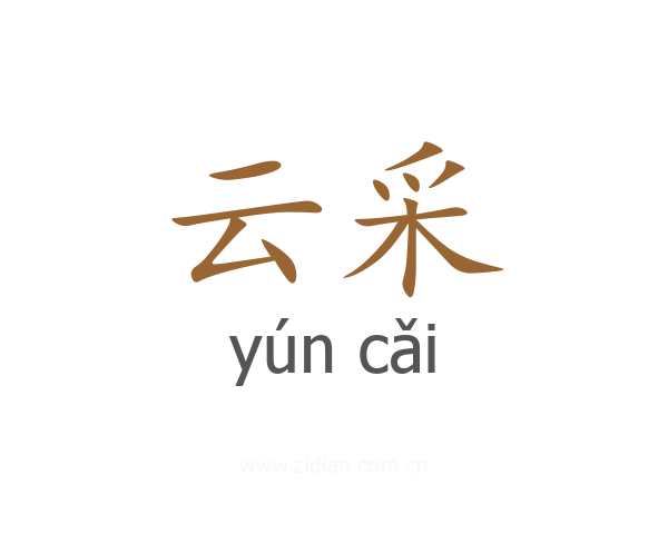 云采