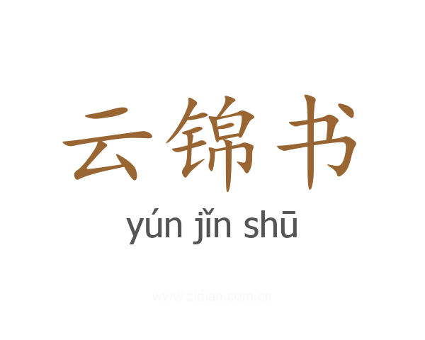 云锦书