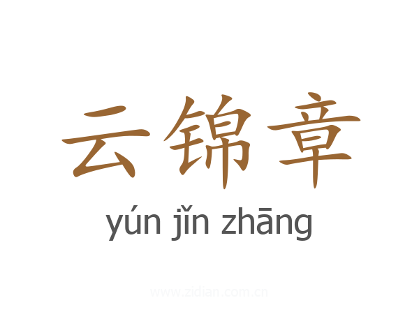 云锦章