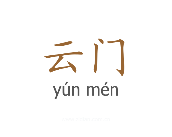云门