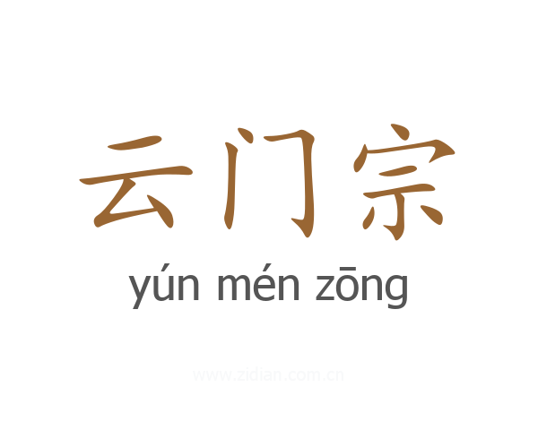 云门宗