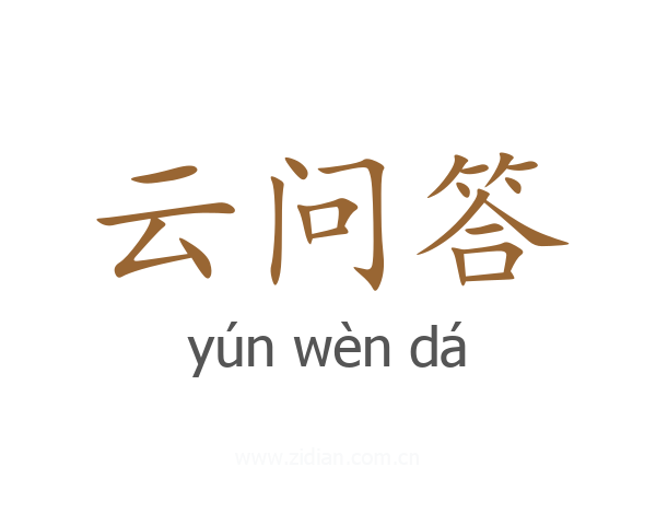 云问答