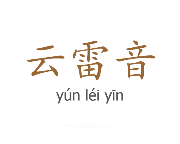 云雷音