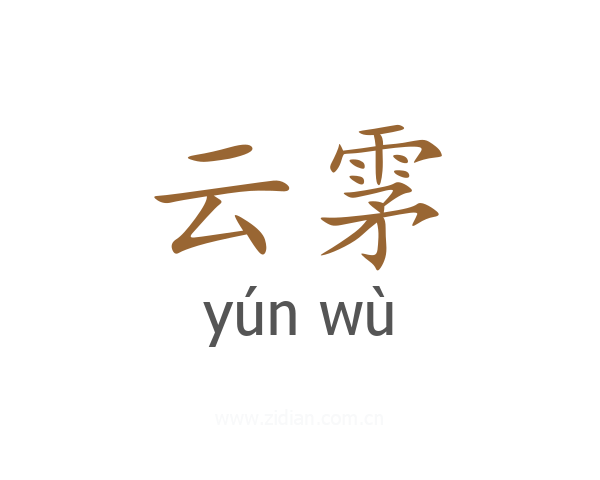 云雺