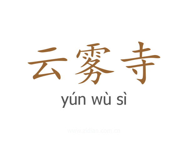 云雾寺