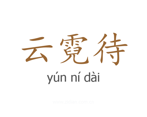 云霓待