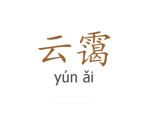 云霭