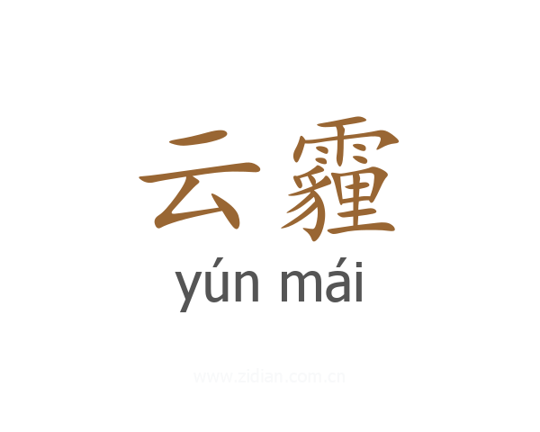 云霾