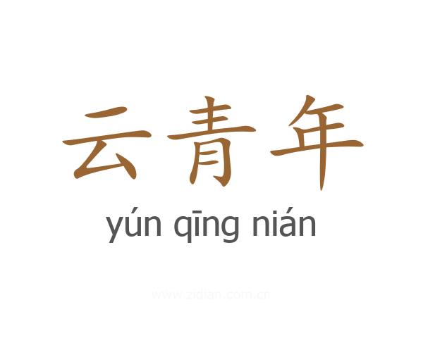 云青年