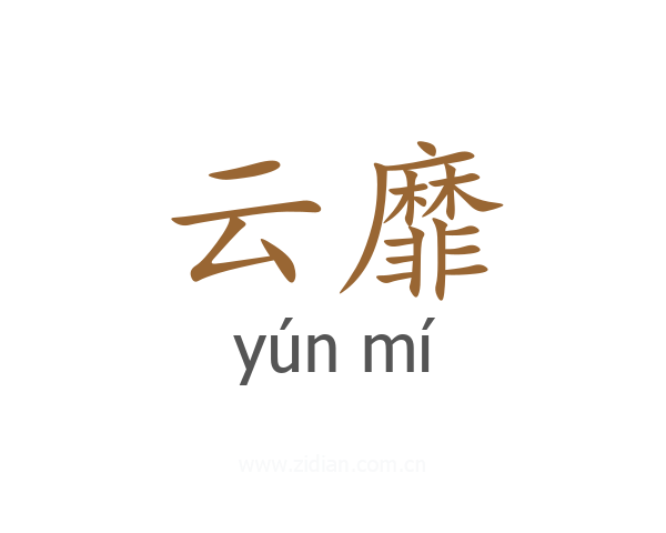 云靡