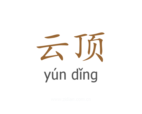 云顶