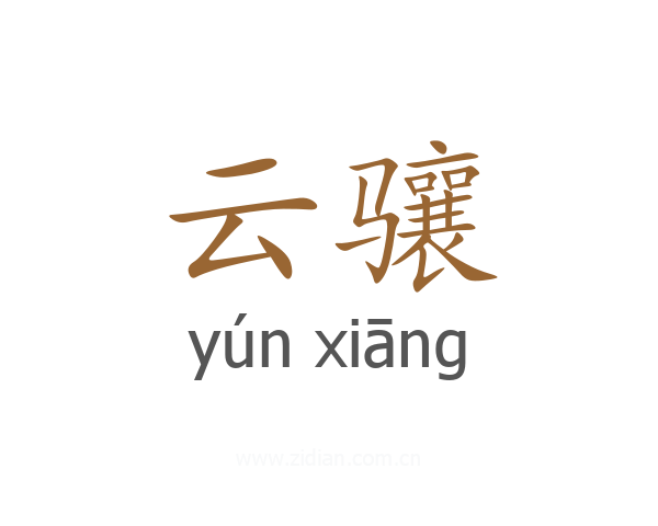云骧