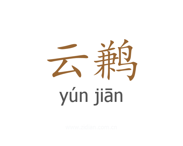 云鹣