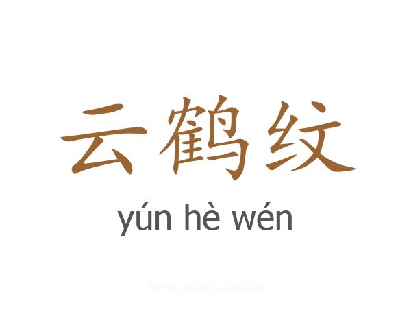 云鹤纹