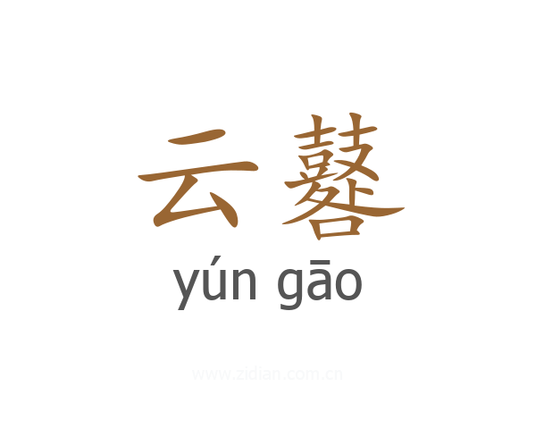 云鼛