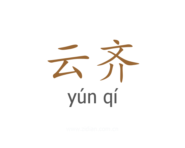 云齐